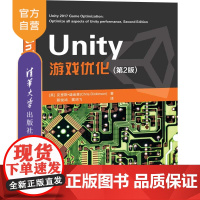 [正版] Unity 游戏优化 第2版 清华大学出版社 [英]克里斯迪金森 游戏程序 程序设计 游戏开发