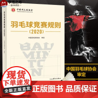 羽毛球竞赛规则(2020) 中国羽毛球协会 体育运动(新)文教 正版图书籍 人民体育出版社