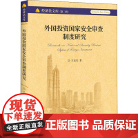 外国投资国家安全审查制度研究 王东光 著 经济理论经管、励志 正版图书籍 北京大学出版社
