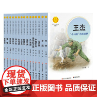 [接力出版社]中华先锋人物故事汇1辑15册套装 插图10到14岁儿童文学成长励志作文书 2020年小学生阅读书单语文书籍