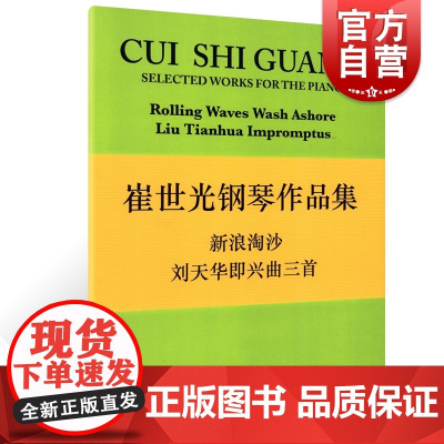 正版 崔世光钢琴作品集 新浪淘沙刘天华即兴曲三首 上海音乐出版社