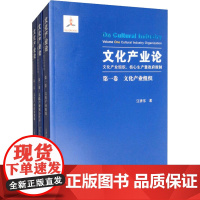 文化产业论 文化产业组织、核心生产暨政府规制(全3册) 江奔东 著 文化理论经管、励志 正版图书籍 泰山出版社