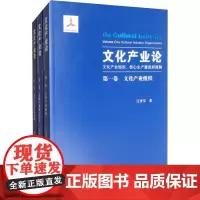 文化产业论 文化产业组织、核心生产暨政府规制(全3册) 江奔东 著 文化理论经管、励志 正版图书籍 泰山出版社