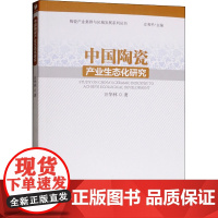 中国陶瓷产业生态化研究 汪华林 著 各部门经济经管、励志 正版图书籍 经济管理出版社