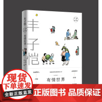 有情世界:丰子恺经典散文