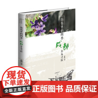 街巷里的四季:成都草木寻踪(自然感悟) 孙海 著 商务印书馆 正版书籍