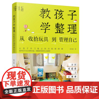 教孩子学整理 从收拾玩具到管理自己 蚂小蚁 著 家庭教育文教 正版图书籍 化学工业出版社