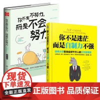 正版2册 你不是迷茫而是自制力不强+你不是不努力而是不会努力 大中学生正能量成功励志时间规划自控力心理学哈佛情绪控制管理