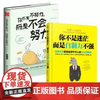 正版2册 你不是迷茫而是自制力不强+你不是不努力而是不会努力 大中学生正能量成功励志时间规划自控力心理学哈佛情绪控制管理