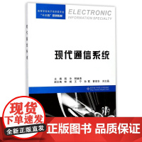 现代通信系统 编者:韩冷//鲜继清 著 韩冷,鲜继清 编 大学教材专业科技 正版图书籍 其他