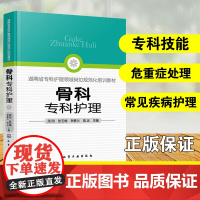 正版 骨科专科护理 医学书籍骨科护理查房临床骨科护理骨科护理书籍实用骨科护理骨科专科护常见骨科疾病护理术后康复皮瓣移植