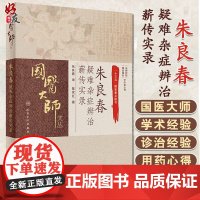 朱良春疑难杂症辨治薪传实录 国医大师文丛临床诊治疑难杂症精彩案例 诊治患者的医案实录 陈党红著 人民卫生出版社9787