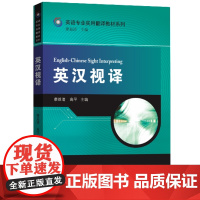 英汉视译——英语专业实用翻译教材系列