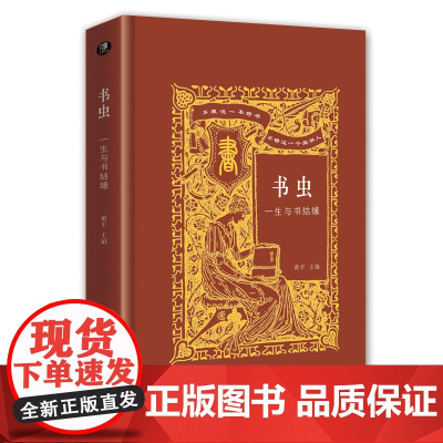 《书虫:一生与书结缘》45位“书痴”与他们的爱书碰撞出的奇妙化学反应!