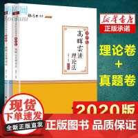 2020年 法律职业资格考试司法考试法考教材厚大高晖云理论法理论卷+真题卷 2020版高晖云讲理论讲义真题两件套