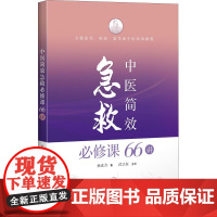 中医简效急救必修课66讲 孙成力 著 中医生活 正版图书籍 上海科学技术出版社