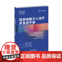 []冠状动脉介入治疗并发症手册 心脏评估 动脉医学并发症治疗 有助于处理冠脉心脏病紧急情况 介入心脏病专家参考手册