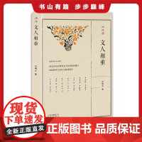 述往系列 文人相重 9787200150537 我国顶级研究机构的治学理念,文学大家开列的读书清单 记述了中国社会科学院