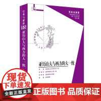 亚历山大与西方的大一统 正版 华夏出版社 古希腊 大一统 普鲁塔克 韦伯 沃格林