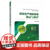 自动生产线的安装调试与维护 张豪 著 能源与动力工程专业科技 正版图书籍 开明出版社