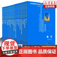 全新数学奥林匹克小丛书高中卷第三版全套1-18册奥林匹克丛书奥数数学竞赛题奥数教程高一二三奥林匹克小蓝本