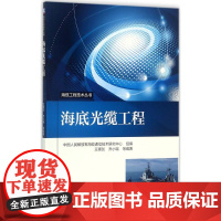 海底光缆工程 中国人民 解放jun海缆通信技术研究中心 组编;王瑛剑 等 编著 电子/通信(新)专业科技 正版图书籍