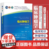 临床肿瘤学 第五版第5版 徐瑞华 万德森 科学出版社 肿瘤内科学十二五普通高等教育本科规划供医学院校研究生及大学临床医学