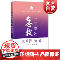 中医简效急救必修课66讲 保健/养生 中医养生 中医精华 上海科学技术出版社