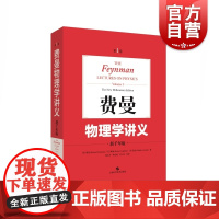 费曼物理学讲义 新千年版第1卷 物理学 力学 电磁学 光学 量子力学 统计物理 物理学研究 上海科学技术出版社