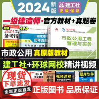 新大纲版2024年一建市政公用工程一级建造师教材市政公用工程管理与实务历年真题试卷习题库全套土建建筑机电公路水利法规项目