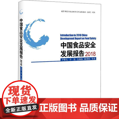 中国食品安全发展报告 2018 尹世久 等 著 轻工业/手工业专业科技 正版图书籍 北京大学出版社