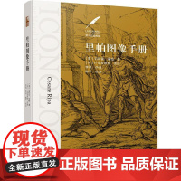 里帕图像手册 (意)切萨雷·里帕(Cesare Ripa) 著 李骁,陈平 译 工艺美术(新)艺术 正版图书籍 北京大学