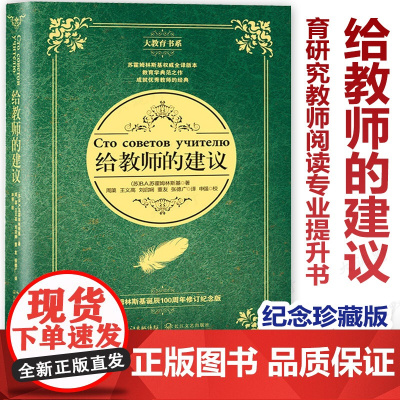 给教师的建议 苏霍姆林斯基 纪念珍藏版 大教育书系 教育研究教师阅读专业提升书 教师不能错过的一本20世纪苏联