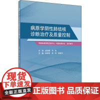 病原学阴性肺结核诊断治疗及质量控制 陈明亭,周林,周新华 编 预防医学、卫生学生活 正版图书籍 人民卫生出版社