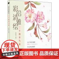 彩铅清雅绘 二十四节气花 涂涂猫 编 绘画(新)艺术 正版图书籍 人民邮电出版社