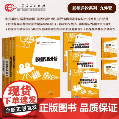 [共9本]正版影视评论系列大套装广播影视类高考专用书张福起主编文艺常识山东河南广东安徽河北江西福建湖南湖北浙江内蒙古