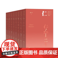 汉字中国 套全套餐10册 忠+孝+智+仁+廉+命+信+义+礼+诚