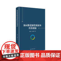 协同推进制度创新和科技创新