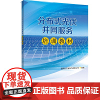 分布式光伏并网服务培训教材 国网浙江省电力有限公司 著 能源与动力工程专业科技 正版图书籍 中国电力出版社