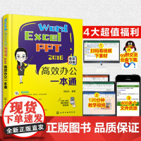 正版 Word Excel PPT2016高效办公一本通 基础操作到综合应用Word Excel PPT三大办公软件的