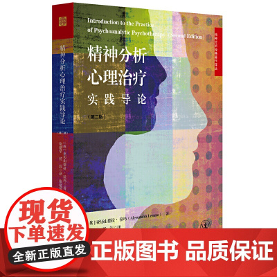 [正版书籍]精神分析心理治疗实践导论(一本相当实用的精神分析学派心理治疗教科书)