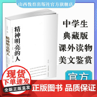 正版 精神明亮的人 王开岭作品 中国文学 当代文学 山西教育出版社