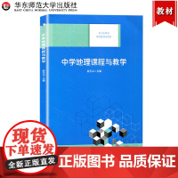 中学地理课程与教学 段玉山 华东师范大学出版社 基于标准的教师教育新教材高等院校地理学师范专业教材 中学地理课程教材教学