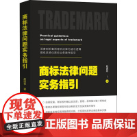 商标法律问题实务指引 赵国彬 著 司法案例/实务解析社科 正版图书籍 中国法制出版社