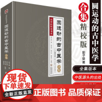 圆运动的古中医学合集应用精校版李可老中医彭子益传统中医临床基础理论入门张宗祥承内经仲景易经河图气升降之理中医天人合一