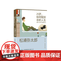 松浦弥太郎:25岁如何规划你的人生(小红书、豆瓣!引发人民日报1000万次热议)