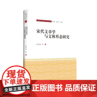 宋代文章学与文体形态研究-中国语言文学文库