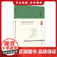 大家小书 《红楼梦》的艺术生命(精装本)从小说家的视角审视红楼梦 研究品评红楼梦 9787200151824