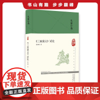 大家小书《三国演义》试论(精装本) 董每戡著 三国演义 小说评论 9787200148374