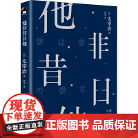 他非昔日他 (日)太宰治 著 程亮 译 外国随笔/散文集文学 正版图书籍 现代出版社